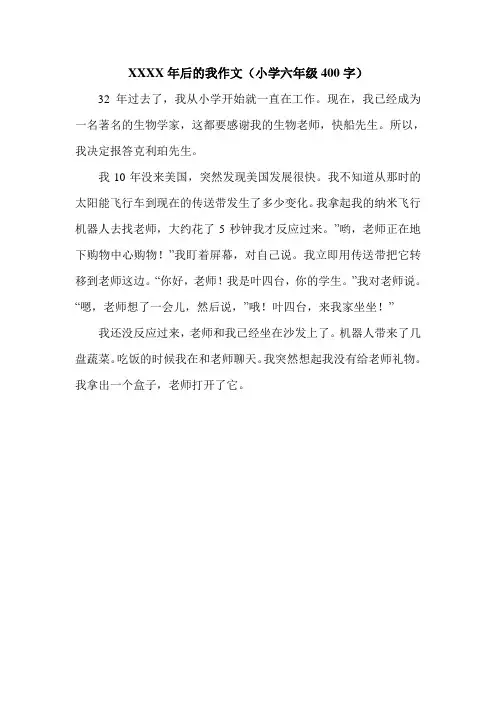 XXXX年后的我作文(小学六年级400字)_3.doc