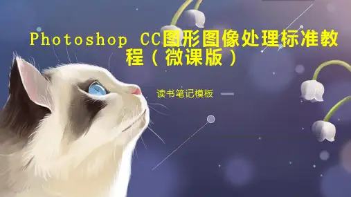 《Photoshop CC图形图像处理标准教程(微课版)》读书笔记模板