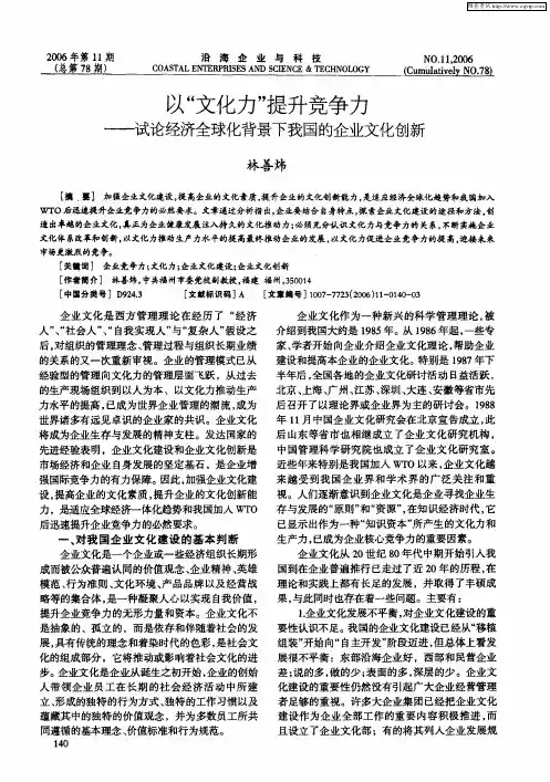 以“文化力”提升竞争力——试论经济全球化背景下我国的企业文化创新