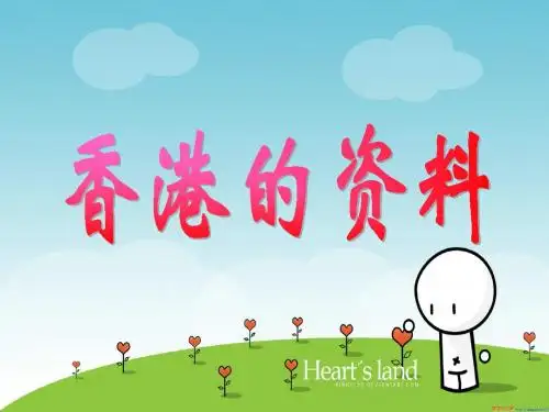 香港的资料