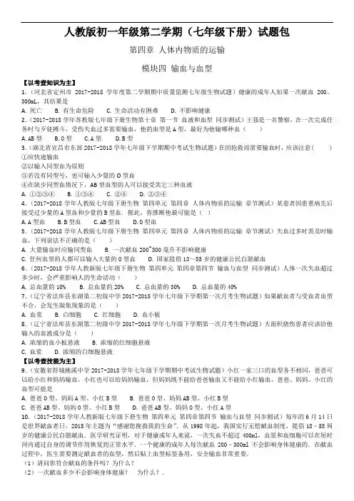 初一生物第二学期第4章：输血与血型_学生版