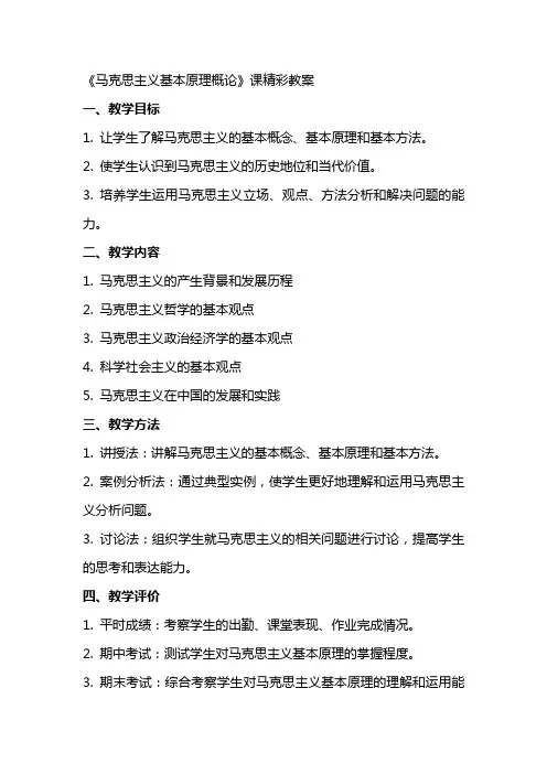 《马克思主义基本原理概论》课精彩教案