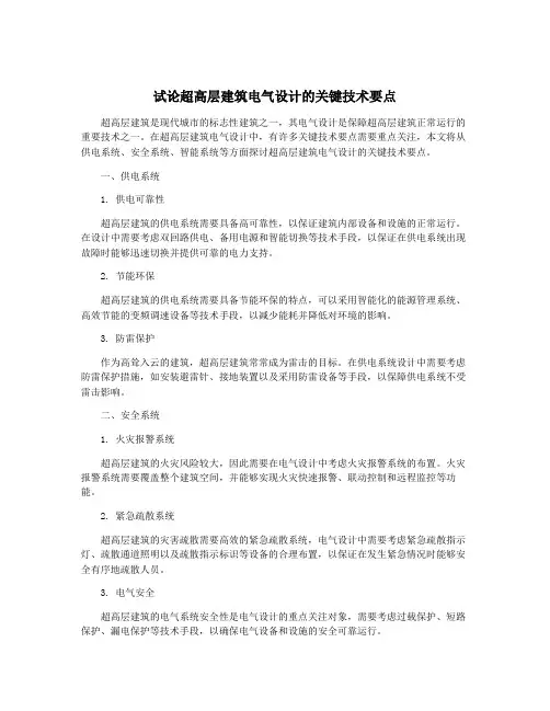 试论超高层建筑电气设计的关键技术要点