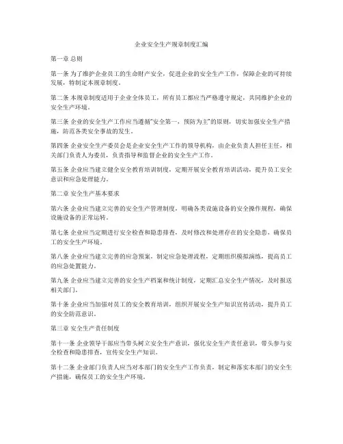 企业安全生产规章制度汇编
