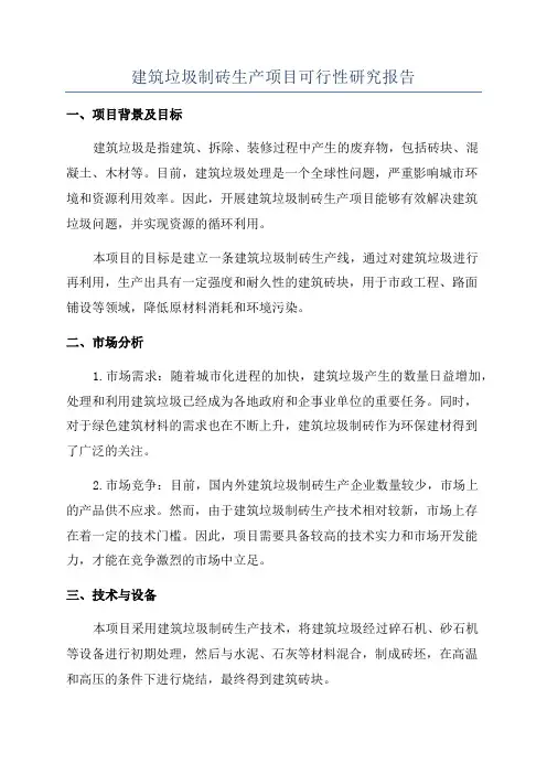 建筑垃圾制砖生产项目可行性研究报告