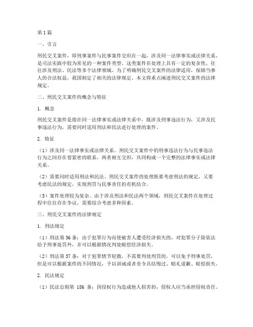 刑民交叉案件法律规定(3篇)