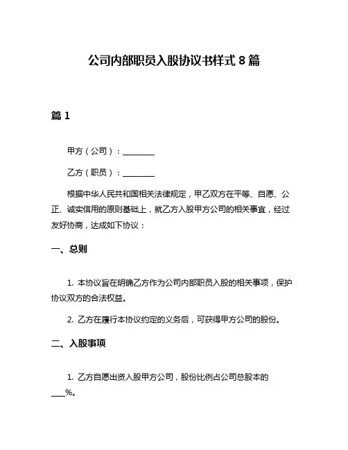 公司内部职员入股协议书样式8篇