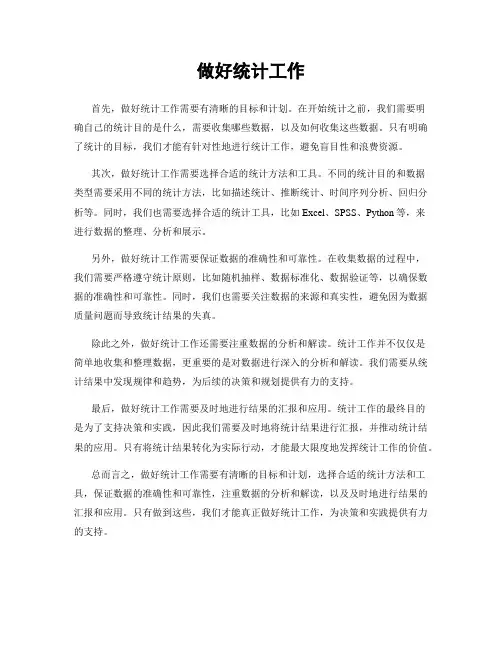 做好统计工作