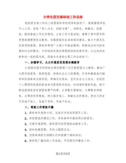 大学生团支部活动工作总结