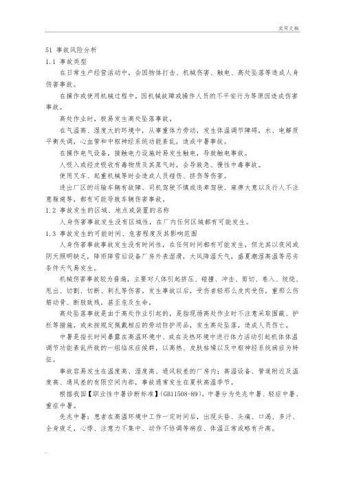 员工意外伤害事故现场处置方案