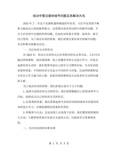 培训中需注意的细节问题及其解决方式