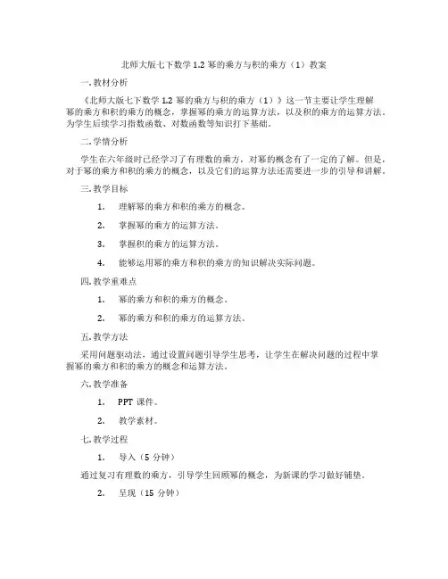 北师大版七下数学1.2幂的乘方与积的乘方(1)教案