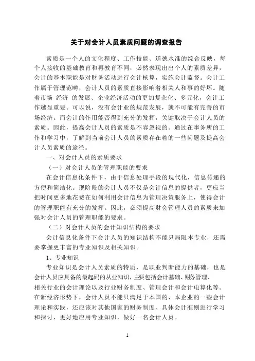 关于对会计人员素质问题的调查报告