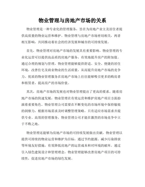 物业管理与房地产市场的关系
