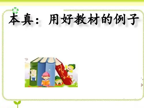 吉春亚、本真——用好教材的例子(秦)PPT课件