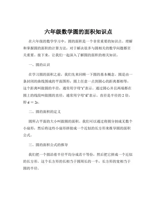 六年级数学圆的面积知识点