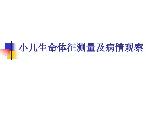 小儿生命体征测量
