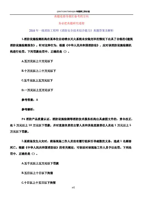 2016年一级消防工程师考试《消防安全综合能力》真题及解析