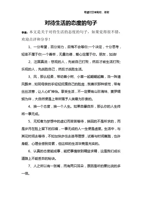 对待生活的态度的句子