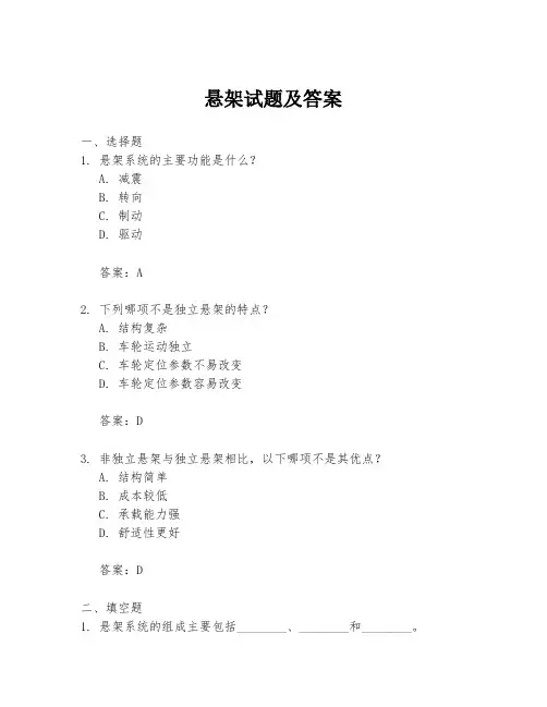 悬架试题及答案