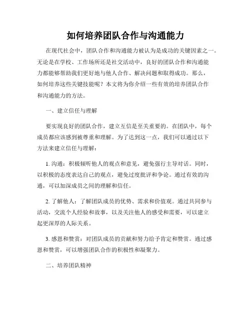 如何培养团队合作与沟通能力
