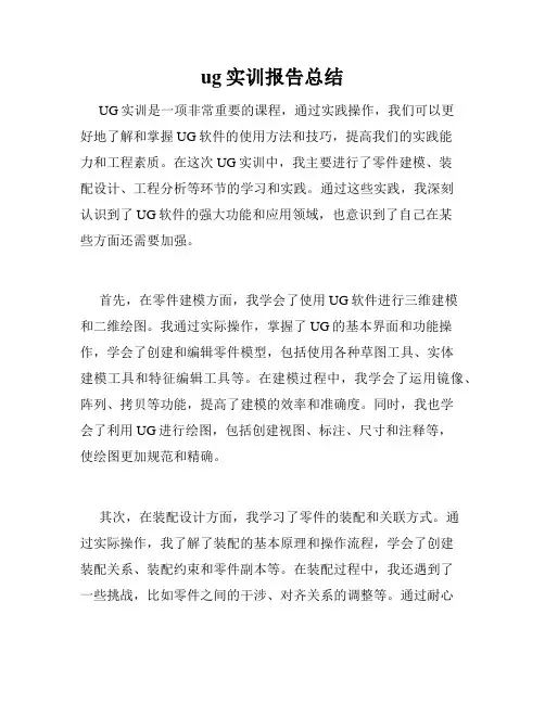 ug实训报告总结