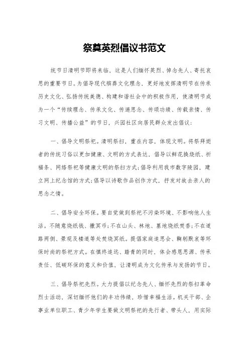 祭奠英烈倡议书范文(四篇)