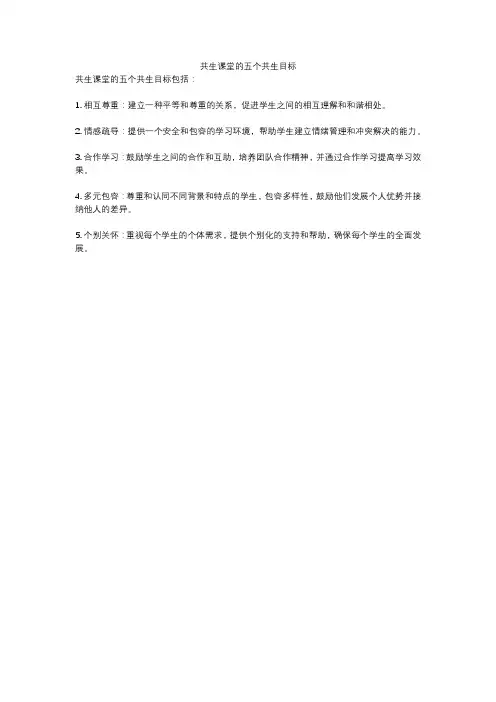 共生课堂的五个共生目标