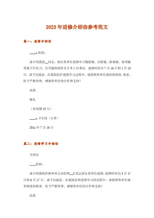 2023年实用文_进修介绍信参考范文