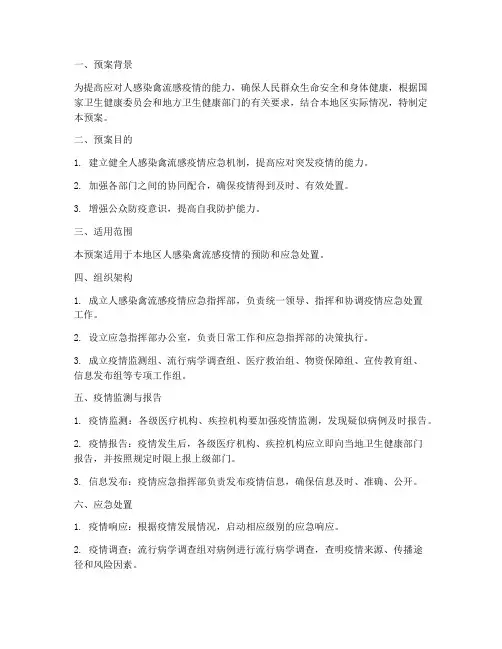 人感染禽流感应急演练预案