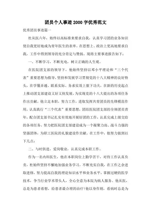 团员个人事迹2000字优秀范文