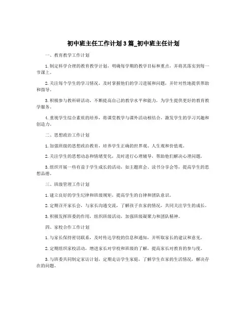 初中班主任工作计划3篇_初中班主任计划