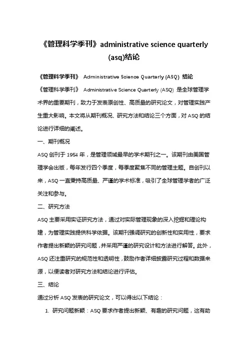 《管理科学季刊》administrative science quarterly (asq)结论