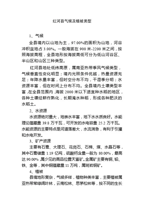 红河县气候及常见植被类型(植物、树种)分布
