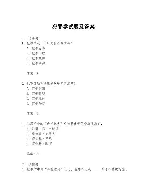 犯罪学试题及答案