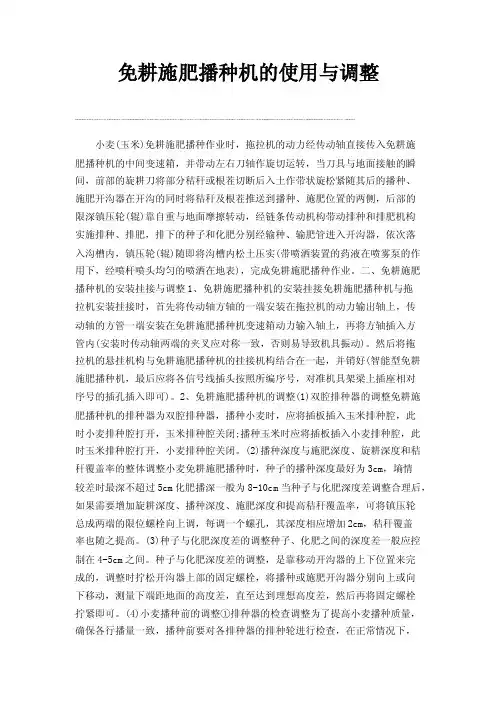 免耕施肥播种机的使用与调整