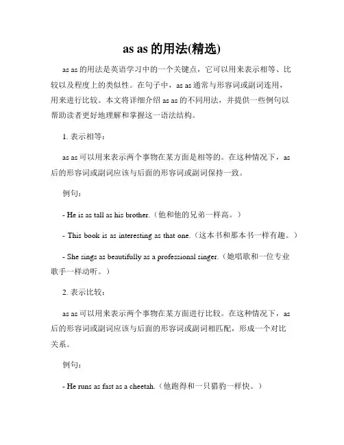 as as的用法(精选)