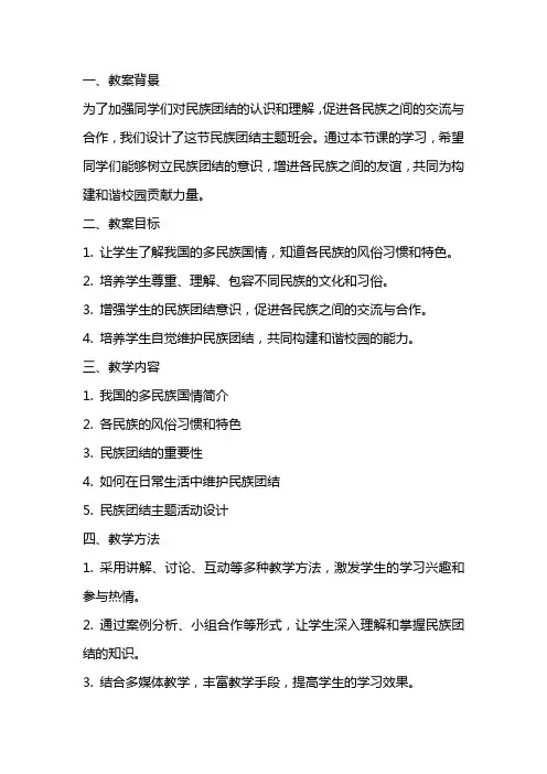 民族团结主题班会教案范文
