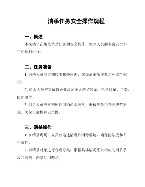 消杀任务安全操作规程