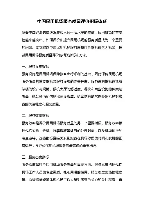 中国民用机场服务质量评价指标体系