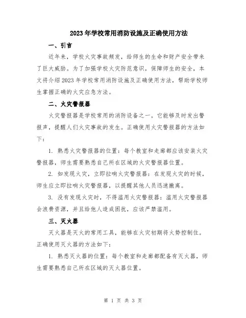 2023年学校常用消防设施及正确使用方法