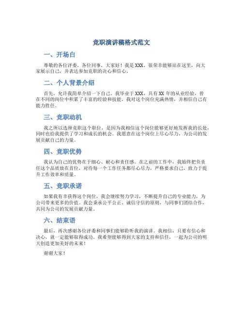 竞职演讲稿格式范文