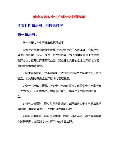健全完善安全生产标准化管理制度