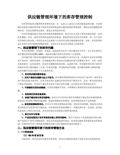 供应链管理下的库存问题,供应链管理下的库存管理方法