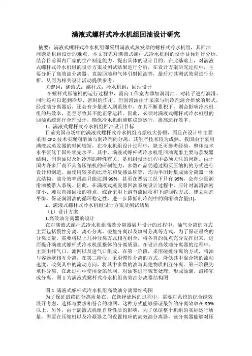 满液式螺杆式冷水机组回油设计研究