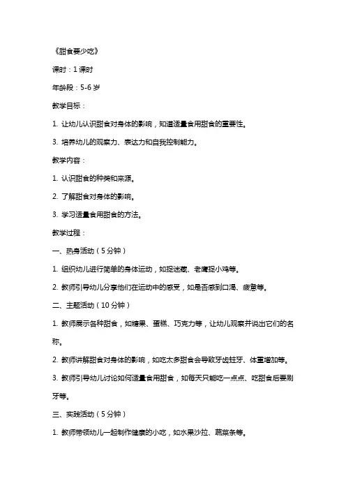 幼儿园大班教案设计《甜食要少吃》
