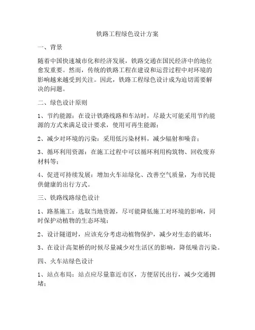 铁路工程绿色设计方案
