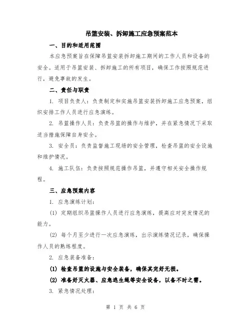 吊篮安装、拆卸施工应急预案范本（2篇）