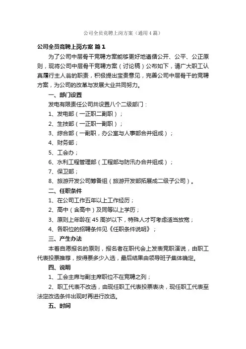 公司全员竞聘上岗方案（通用4篇）
