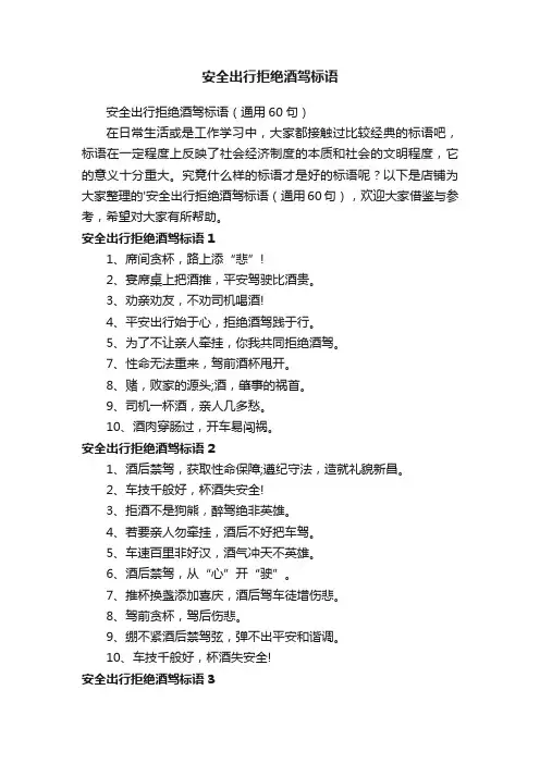 安全出行拒绝酒驾标语